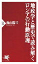 地政学と歴史で読み解くロシアの行動原理 亀山陽司/著