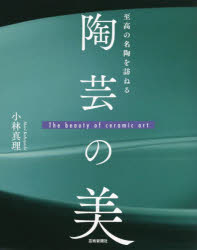 陶芸の美　至高の名陶を訪ねる　小林真理/著