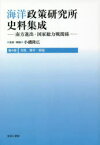 海洋政策研究所史料集成　南方進出・国家総力戦関係　第4巻　影印復刻　書簡、雑件/解題　小磯隆広/監修・解題