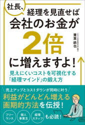 社長、経理を見直せば会社のお金が2倍に増えますよ!　見えにくいコストを可視化する「経理マインド」の鍛え方　兼重鉄也/著