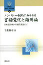 エンパシー制約にみられる言語変化と語用論 日本語古典から現代英語まで 千葉修司/著