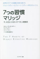 7つの習慣 7つの習慣マリッジ　今、本当に大切にすべき人間関係　スティーブン・R・コヴィー/著　サンドラ・コヴィー/著　ジョン・コヴィー/著　ジェーン・パリッシュ・コヴィー/著　「7つの習慣」編集部/訳