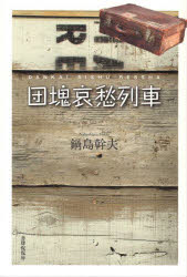 ■ISBN:9784863855298★日時指定・銀行振込をお受けできない商品になりますタイトル【新品】団塊哀愁列車　鍋島　幹夫　著ふりがなだんかいあいしゆうれつしや発売日202207出版社書肆侃侃房ISBN9784863855298著者名鍋島　幹夫　著