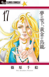 夢の雫、黄金（きん）の鳥籠 17