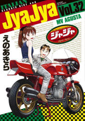 ジャジャ　For　Moratorium　Riders　Vol．32　えのあきら/著