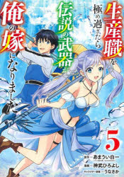 生産職を極め過ぎたら伝説の武器が俺の嫁になりました　5　あまうい白一/原作　神武ひろよし/漫画　うなさか/キャラクター原案