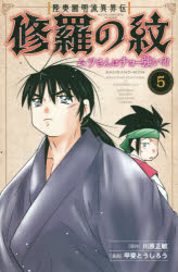 陸奥圓明流異界伝修羅の紋 ムツさんはチョー強い 5 川原正敏/原作 甲斐とうしろう/漫画