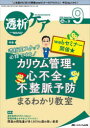 透析ケア　透析と移植の医療・看護専門誌　第28巻9号(2022－9)　透析室スタッフ必修ですよ!カリウム管理・心不全・不整脈予防まるわか..