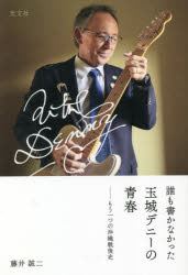 【新品】誰も書かなかった玉城デニーの青春 もう一つの沖縄戦後史 藤井誠二/著