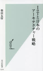 IoTと日本のアーキテクチャー戦略　柴田友厚/著