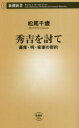 秀吉を討て　薩摩・明・家康の密約　松尾千歳/著