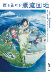 雨を告げる漂流団地　石田祐康/原作　コロリド・ツインエンジンパートナーズ/原作　岩佐まもる/ノベライズ