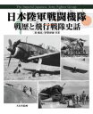 日本陸軍戦闘機隊 戦歴と飛行戦隊史話 秦郁彦/共著 伊沢保穂/共著