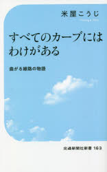 すべてのカーブにはわけがある　曲がる線路の物語　米屋こうじ/著