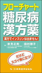 フローチャート糖尿病漢方薬　漢方でインスリンは出ません!　新見正則/著　田村朋子/著