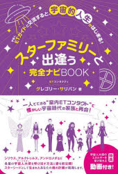 スターファミリーと出逢う完全ナビBOOK　ETガイドと交流すると、宇宙的人生がはじまる!　グレゴリー・サリバン/著