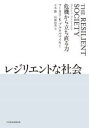 レジリエントな社会　危機から立ち直る力　マーカス・K・ブルネルマイヤー/著　立木勝/訳　山岡由美/訳