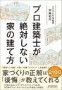 ■ISBN:9784534059406★日時指定・銀行振込をお受けできない商品になりますタイトルプロ建築士が絶対しない家の建て方　印南和行/著ふりがなぷろけんちくしがぜつたいしないいえのたてかた発売日202208出版社日本実業出版社ISBN9784534059406大きさ226P　19cm著者名印南和行/著