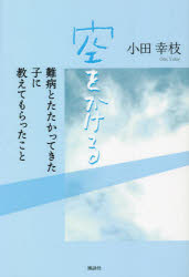 【新品】空をかける　難病とたたかってきた子に教えてもらったこと　小田幸枝/著