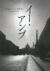 【新品】イー・アンプ　ジョバンニ・タモツ/著