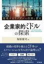 企業家的ミドルの探索　越境するリーダーの役割と育成　福原康司/著