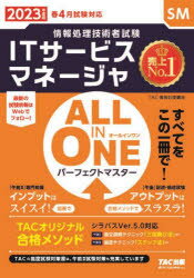 ITサービスマネージャALL　IN　ONEパーフェクトマスター　2023年度版春4月試験対応　TAC株式会社(情報処理講座)/編著