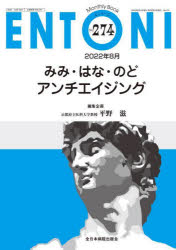 ENTONI　Monthly　Book　No．274(2022年8月)　みみ・はな・のど　アンチエイジング　本庄巖/編集顧問　小林俊光/編集顧問　曾根三千彦/編集主幹　香取幸夫/編集主幹