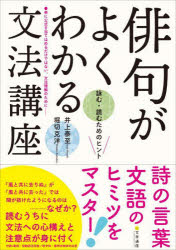 俳句がよくわかる文法講座 詠む・読むためのヒント 井上泰至/〔著〕 堀切克洋/〔著〕