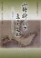 小鎚神社の三つの古文書 佐々木勝宏/共著 田口弘明/共著 1,760円