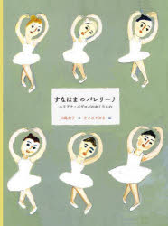 すなはまのバレリーナ　エリアナ・パヴロバのおくりもの　川島京子/文　ささめやゆき/絵