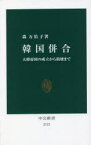 韓国併合　大韓帝国の成立から崩壊まで　森万佑子/著