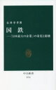 国鉄 「日本最大の企業」の栄光と崩壊 石井幸孝/著