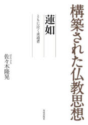 蓮如　ともに泣く求道者　佐々木隆晃/著