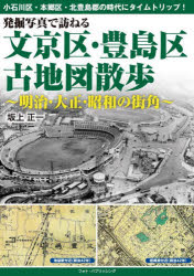 発掘写真で訪ねる文京区・豊島区古地図散歩　明治・大正・昭和の