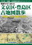 発掘写真で訪ねる文京区・豊島区古地図散歩　明治・大正・昭和の街角　坂上正一/著