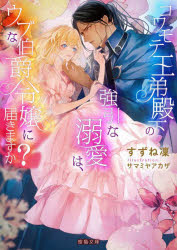 コワモテ王弟殿下の強引な溺愛は、ウブな伯爵令嬢に届きますか?　すずね凜/著