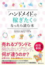 「ハンドメイド」で稼ぎたくなったら読む本 bon bon cherryハイジ/著