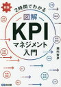 2時間でわかる図解KPIマネジメント入門