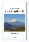 いとしい地球よ　3　世界五行詩集　会津太郎/著