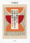 日本統治下の台湾と朝鮮における特殊教育　発展と停滞の諸相　中村満紀男/著