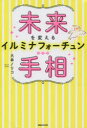 未来を変えるイルミナフォーチュン手相 大串ノリコ/著