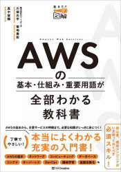 AWSの基本・仕組み・重要用語が全部わかる教科書　見るだけ図解　川畑光平/著　菊地貴彰/著　真中俊輝/著
