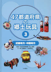47都道府県の郷土玩具　3　近畿地方・中国地方　日本玩具博物館/監修　井上重義/監修　斉藤道子/文・編　砂野加代子/文・編