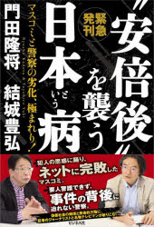 【新品】“安倍後”を襲う日本という病　緊急発刊　マスコミと警察の劣化、極まれり!　門田隆将/著　結城豊弘/著