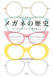 ■ISBN:9784562072019★日時指定・銀行振込をお受けできない商品になりますタイトル【新品】〈フォトグラフィー〉メガネの歴史　ジェシカ・グラスコック/著　黒木章人/訳ふりがなふおとぐらふい−めがねのれきし発売日202209出版社原書房ISBN9784562072019大きさ262P　22cm著者名ジェシカ・グラスコック/著　黒木章人/訳