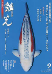 鱗光　2022－9　業者訪問坂詰養鯉場〈新潟〉/愛好家訪問