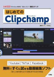 はじめてのClipchamp　Windows標準の“超カンタン”動画エディタ　東京メディア研究会/著