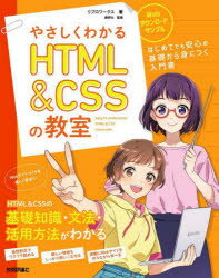 やさしくわかるHTML　＆　CSSの教室　イラスト＆会話形式で楽しくはじめよう♪　リブロワークス/著　鹿野壮/監修