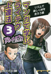 モトシーカーズ・カフェへようこそ！ マンガで学ぶライテク上達法 3