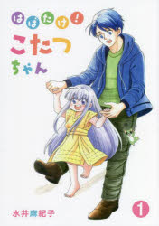 はばたけ!こたつちゃん 1 水井麻紀子/著
